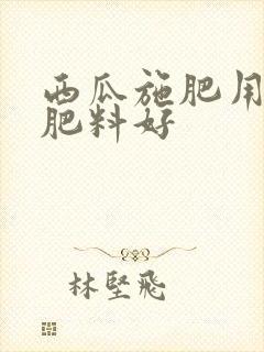 西瓜施肥用什么肥料好