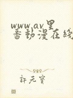 www.av里番动漫在线