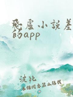 飞卢小说差不多的app