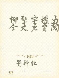 柳擎宇权力巅峰全文免费阅读正版