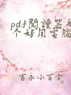 pdf阅读器哪个好用电脑版