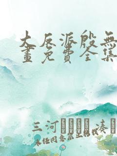 大反派殷无道漫画免费全集下拉式