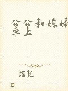 公公和媳妇公交车上