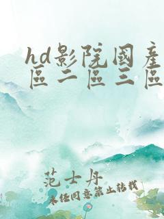 hd影院国产一区二区三区