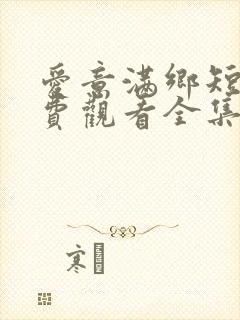爱意满乡短剧免费观看全集