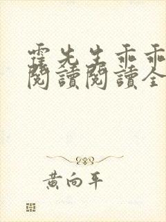 霍先生乖乖宠我阅读阅读全文
