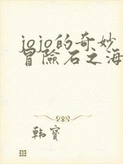 jojo的奇妙冒险石之海替身图鉴