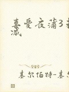 喜爱夜蒲3未删减