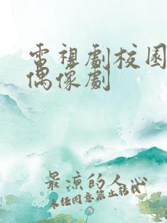 电视剧校园青春偶像剧