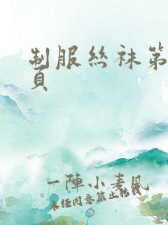制服丝袜第29页