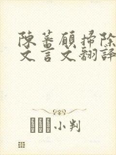 陈蕃愿扫除天下文言文翻译