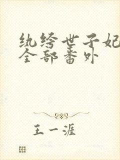 纨绔世子妃正版全部番外