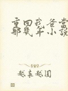重回我爸当校草那几年小说免费