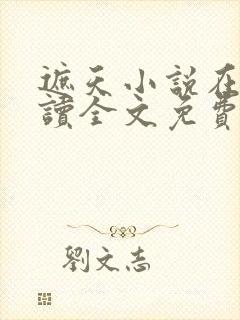 遮天小说在线阅读全文免费