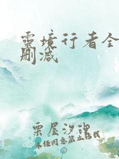 灵境行者全文无删减