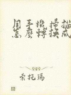 用手机扫描图片怎么转换成pdf