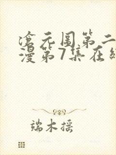 沧元图第二季动漫第7集在线观看
