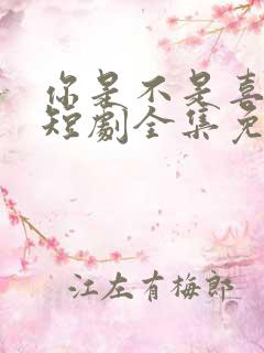 你是不是喜欢我短剧全集免费