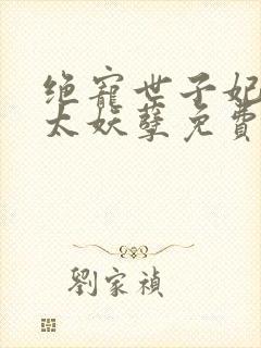 绝宠世子妃王爷太妖孽免费阅读
