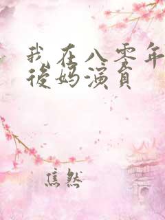 我在八零年代当后妈演员