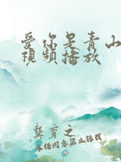 爱你是青山不语视频播放