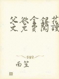 父欲金银花露原文免费阅读笔趣阁