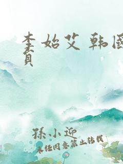 李始艾 韩国演员