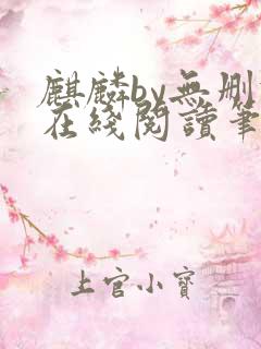 麒麟by无删减在线阅读笔趣阁
