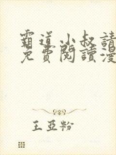 霸道小叔请轻撩免费阅读漫画下拉式