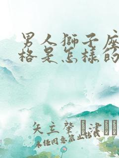 男人狮子座的性格是怎样的人