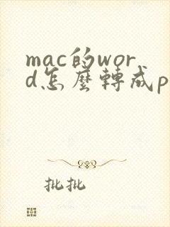 mac的word怎么转成pdf