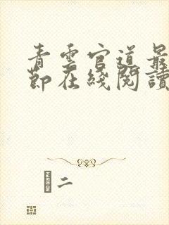 青云官道最新章节在线阅读