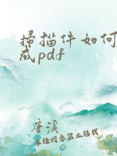 扫描件如何合并成pdf