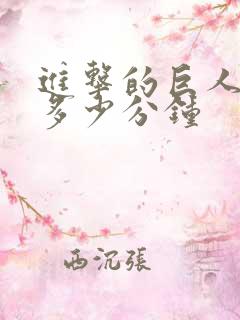 进击的巨人每集多少分钟