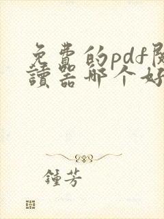 免费的pdf阅读器哪个好用