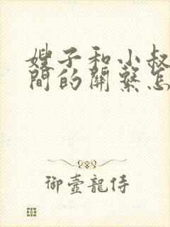 嫂子和小叔子之间的关系怎么称呼