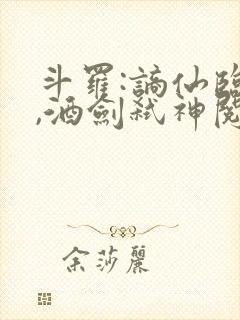 斗罗:谪仙临尘,酒剑弑神阅读电子书全部