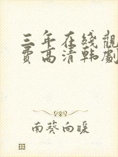 三年在线观看免费高清韩剧