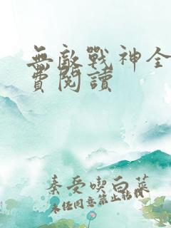 无敌战神全文免费阅读