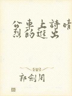 公车上诗晴被猛烈的进出