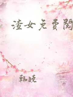 渣女免费阅读