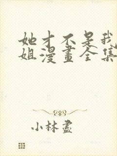 她才不是我的姐姐漫画全集免费阅读