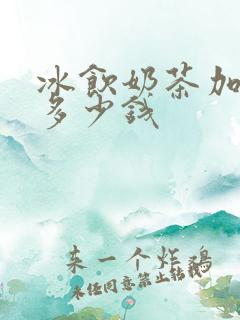 冰饮奶茶加盟费多少钱
