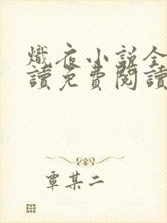 炽夜小说全文阅读免费阅读无弹窗