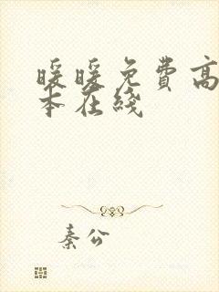 暖暖免费高清日本在线