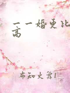 一一婚更比一婚高
