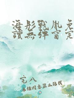 海彤战胤免费阅读无弹窗完整版