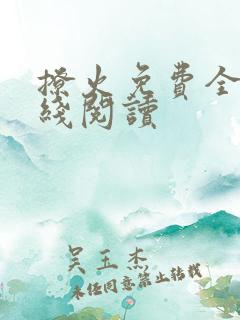 撩火免费全文在线阅读