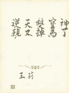 逆天双宝神医娘亲又掉马了月轻尘龙司绝