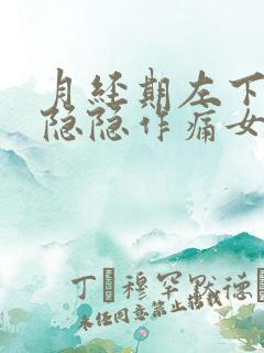 月经期左下腹部隐隐作痛女性